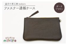 益子の革工房maharoのファスナー通帳ケース　ダークブラウン｜栃木県 益子町 ふるさと納税 ファスナー通帳ケース 牛革 手作り（AX139-2）