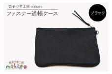 益子の革工房maharoのファスナー通帳ケース　ブラック｜栃木県 益子町 ふるさと納税 ファスナー通帳ケース 牛革 手作り（AX139-3）