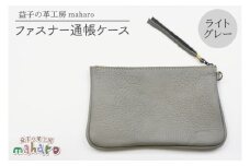 益子の革工房maharoのファスナー通帳ケース　ライトグレー｜栃木県 益子町 ふるさと納税 ファスナー通帳ケース 牛革 手作り（AX139-4）