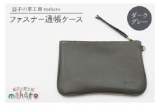 益子の革工房maharoのファスナー通帳ケース　ダークグレー｜栃木県 益子町 ふるさと納税 ファスナー通帳ケース 牛革 手作り（AX139-5）