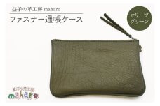 益子の革工房maharoのファスナー通帳ケース　オリーブグリーン｜栃木県 益子町 ふるさと納税 ファスナー通帳ケース 牛革 手作り（AX139-6）