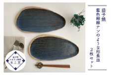 【益子焼】 藍色細線ナンのような形長皿2枚セット｜長皿 藍色細線 食せん機可 レンジ可（BU012）
