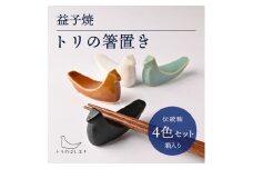 益子焼「トリの箸置き」（4色セット・箱入り）｜益子町 ふるさと納税 益子焼 箸置き 食器 動物 とり 鳥 小物 4色セット 贈り物 箱入り（AG006)