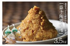 薪煮大豆とW酵母の生こうじ使用「益子陶器味噌」(AK001)