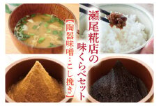 瀬尾糀店の味くらべセット【陶器味噌：こし挽き】(AK005-1)