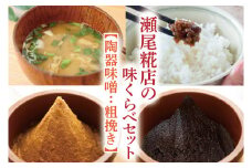 瀬尾糀店の味くらべセット【陶器味噌：粗挽き】(AK005-2)
