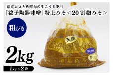 瀬尾糀店の特別醸造みそ＜20割麹みそ＞ 粗びき 薪焚き W酵母 米こうじ 益子陶器醸造 昔ながら（AK010）