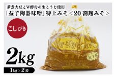 瀬尾糀店の特別醸造みそ＜20割麹みそ＞ こしびき 薪焚き W酵母 米こうじ 益子陶器醸造 昔ながら（AK011）