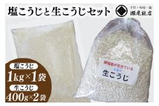 瀬尾糀店の塩こうじと生こうじのセット 麹 塩麹 生麹 野菜 お肉 お魚 調味料 しっとり 酵母菌 発酵 便利（AK012）
