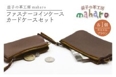 益子の革工房maharoのファスナーコインケース・カードケースセット　キャメルブラウン｜栃木県 益子町 ふるさと納税 コインケース カードケース 2個セット 牛革 手作り（AX133-2）