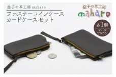 益子の革工房maharoのファスナーコインケース・カードケースセット　ダークブラウン｜栃木県 益子町 ふるさと納税 コインケース カードケース 2個セット 牛革 手作り（AX133-3）
