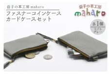 益子の革工房maharoのファスナーコインケース・カードケースセット　ライトグレー｜栃木県 益子町 ふるさと納税 コインケース カードケース 2個セット 牛革 手作り（AX133-4）