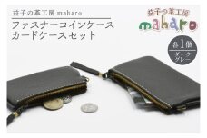 益子の革工房maharoのファスナーコインケース・カードケースセット　ダークグレー｜栃木県 益子町 ふるさと納税 コインケース カードケース 2個セット 牛革 手作り（AX133-5）
