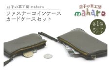 益子の革工房maharoのファスナーコインケース・カードケースセット　オリーブグリーン｜栃木県 益子町 ふるさと納税 コインケース カードケース 2個セット 牛革 手作り（AX133-6）