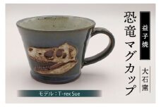 【益子焼】恐竜マグカップ（モデル：T-rex Sue）食器 マグカップ コップ おしゃれ 恐竜 化石 T-rex レリーフ (BW004-1)