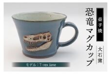 【益子焼】恐竜マグカップ（モデル：T-rex Jane）食器 マグカップ コップ おしゃれ 恐竜 化石 T-rex レリーフ (BW004-2)