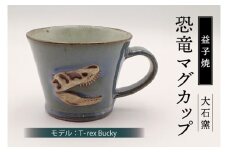 【益子焼】恐竜マグカップ（モデル：T-rex Bucky）食器 マグカップ コップ おしゃれ 恐竜 化石 T-rex レリーフ (BW004-3)