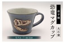 【益子焼】恐竜マグカップ（モデル：T-rex Stan）食器 マグカップ コップ おしゃれ 恐竜 化石 T-rex レリーフ (BW004-4)
