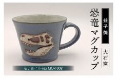 【益子焼】恐竜マグカップ（モデル：T-rex MOR 008）食器 マグカップ コップ おしゃれ 恐竜 化石 T-rex レリーフ (BW004-5)