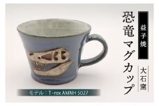 【益子焼】恐竜マグカップ（モデル：T-rex AMNH 5027）食器 マグカップ コップ おしゃれ 恐竜 化石 T-rex レリーフ (BW004-6)