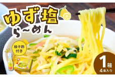 道-1グランプリ3年連続優勝！「ゆず塩ら～めん」1箱(4食入) | ラーメン らーめん 拉麺 塩 塩ラーメン 塩らーめん ご当地ラーメン ご当地 生麺 生めん ゆず 柚子 ゆず酢 柚子酢 お酢 酢 大兼製麺 特製麺 果汁 手搾り スープ 道の駅 グルメ もてぎプラザ 栃木県 茂木町