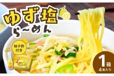 道-1グランプリ3年連続優勝！「ゆず塩ら～めん」1箱(4食入) | ラーメン らーめん 拉麺 塩 塩ラーメン 塩らーめん ご当地ラーメン ご当地 生麺 生めん ゆず 柚子 ゆず酢 柚子酢 お酢 酢 大兼製麺 特製麺 果汁 手搾り スープ 道の駅 グルメ もてぎプラザ 栃木県 茂木町