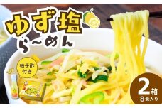道-1グランプリ3年連続優勝！「ゆず塩ら～めん」2箱(8食入) | ラーメン らーめん 拉麺 塩 塩ラーメン 塩らーめん ご当地ラーメン ご当地 生麺 生めん ゆず 柚子 ゆず酢 柚子酢 お酢 酢 大兼製麺 特製麺 果汁 手搾り スープ 道の駅 グルメ もてぎプラザ 栃木県 茂木町