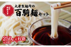 創業明治5年！大兼製麺工場の「百騎麺（6把）」セット | 乾麺 麺 めん 乾燥麺 手打ちうどん ざるうどん こし コシ のどごし お昼ごはん お昼 夏休み もてぎプラザ 栃木県 茂木町