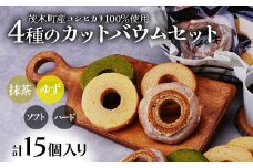 バウムクーヘン 茂木町産米粉100％使用 4種の切り株＆ソフト カットバウムセット 15個 | バームクーヘン 柚子 ゆず 抹茶 スイーツ 洋菓子 お菓子 ギフト 贈答用 プレゼント 箱詰め 箱入り 個包装 コシヒカリ 米粉 発酵 バター コーヒー 紅茶 道の駅 もてぎプラザ 栃木県 茂木町