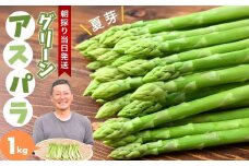 朝採れ！新鮮！グリーンアスパラガス 1kg | アスパラ アスパラガス グリーンアスパラガス 夏芽 朝採れ 新鮮 料理 野菜 サラダ 美土里農園 栃木県 茂木町