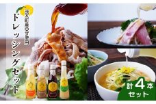 茂木産ゆずを使用！4種のドレッシングセット 保存料・着色料・香料不使用 |  ゆず 柚子 ドレッシング ポン酢 柚子酢 柚子塩だれ 酢 お酢 調味料 無着色 保存料 不使用 サラダ 野菜 ノンオイル ヘルシー マリネ カルパッチョ 健康 ソーダ 料理 ラーメン 餃子 ギョーザヨーグルト 詰め合わせ おいしい 美味しい  しゃぶしゃぶ 焼肉 茂木産 もてぎプラザ 栃木県 茂木町