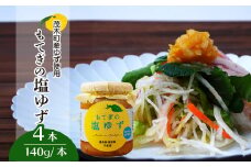 茂木産ゆずを使用！ 塩ゆず 140g×4本保存料・着色料・香料不使用 | ゆず 柚子 トッピング 柑橘 焼肉 タレ しおゆず 無着色 保存料 不使用 調味料 料理  調理 ドレッシング 冷奴 冷ややっこ 浅漬け もてぎプラザ 栃木県 茂木町