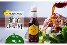 茂木産ゆずを使用！柚子ポン酢 230g×4本 保存料・着色料・香料不使用 | ゆず 柚子 ポン酢 調味料 無着色 保存料 不使用 料理 果汁 調理 しゃぶしゃぶ サラダ 焼肉 ギョーザ 餃子 もてぎプラザ 栃木県 茂木町
