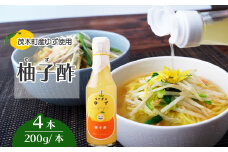 茂木産ゆずを使用！ 柚子酢 200g×4本 保存料・着色料・香料不使用 | ゆず 柚子 酢 お酢 調味料 無着色 保存料 不使用 健康 ソーダ 料理 ラーメン 餃子 ギョーザ エビフライ もてぎプラザ 栃木県 茂木町