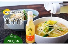 茂木産ゆずを使用！ 柚子酢 200g×4本 保存料・着色料・香料不使用 | ゆず 柚子 酢 お酢 調味料 無着色 保存料 不使用 健康 ソーダ 料理 ラーメン 餃子 ギョーザ エビフライ もてぎプラザ 栃木県 茂木町