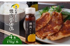 焼肉のたれ 170g×4本 | 焼き肉 たれ タレ ゆず 柚子 バーベキュー無着色 保存料 不使用 焼肉 肉 野菜 豚肉 豚 牛 牛肉 もてぎプラザ 栃木県 茂木町