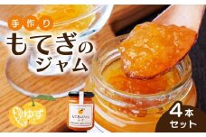 茂木産ゆずを100％使用！ゆずジャム 160×4本  保存料・着色料・香料不使用| ゆず 柚子 果実 フルーツ 手作り 果肉 朝食 トースト パン ヨーグルト 詰め合わせ 保存料 着色料 不使用 おいしい 美味しい 茂木産 もてぎプラザ 栃木県 茂木町