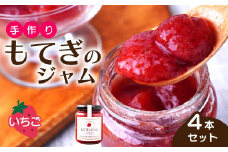 茂木産いちごを100％使用！いちごジャム 160g×4本 保存料・着色料・香料不使用| いちご イチゴ 苺 果実 フルーツ 手作り 果肉 朝食 トースト パン ヨーグルト 詰め合わせ 保存料 着色料 不使用 おいしい 美味しい 茂木産 もてぎプラザ 栃木県 茂木町