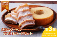 バウムクーヘン 茂木産米粉100％使用 ソフト＆ハードバウムセット（バウムセット） 計3個 | バームクーヘン スイーツ 洋菓子 お菓子 ギフト 贈答用 プレゼント 箱詰め 箱入り 個包装 コシヒカリ 米粉 発酵 バター コーヒー 紅茶 道の駅 もてぎプラザ 栃木県 茂木町
