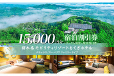 モビリティリゾートもてぎ ホテル宿泊補助券 15,000円分 | ホテル 宿泊 ツインリンクもてぎ 露天風呂 ビュッフェ プレートランチ 地元野菜 レストラン レーシングマシン アクティビティ ジェットバス 自然体験 夏休み 親子 遊ぶ 子連れ 森遊び レース 耐久 栃木県 茂木町
