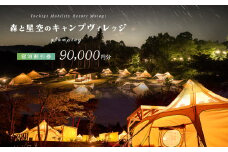 モビリティリゾートもてぎ ロータステント＆ベルテント宿泊補助券 90,000円分 |  森 キャンプ グランピング バーベキュー BBQ テント 自然体験 夏休み 親子 遊ぶ 子連れ 森遊び 安心 大浴場 くつろぎ 夕食付 朝食付 栃木県 茂木町
