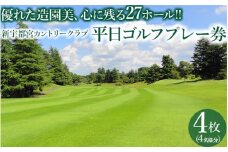 新宇都宮カントリークラブ平日ゴルフプレー券/4枚(4名様分) | ゴルフ場予約 関東 栃木県 市貝町 ゴルフ場【平日限定】