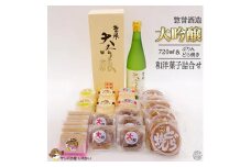 【地元ブランド】惣誉酒造「大吟醸」&和洋菓子詰合せ≪酒 お酒 プリン どらやき 最中 もなか 酒まんじゅう ギフト プレゼント≫