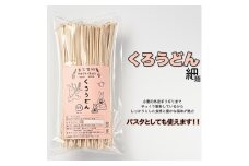 くろうどん　細　6束入◇ ≪饂飩 無農薬 栃木県産 小麦≫