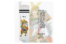 [伝統工芸]武者絵掛軸：足利尊氏（名入れ有）≪武者 武士 アート インテリア 壁掛け プレゼント≫