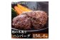 栃の木黒牛ハンバーグ　150g×6個