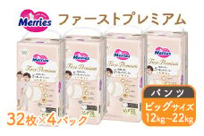 メリーズ ファーストプレミアム パンツ BIGサイズ 32枚 × 4パック(128枚) | 花王 子ども用 12～22kg おむつ オムツ パンツタイプ 男女兼用 贈答品 日用品 消耗品
