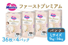 メリーズ ファーストプレミアム パンツ Lサイズ 36枚 × 4パック(144枚) | 花王 子ども用 9～14kg おむつ オムツ パンツタイプ 男女兼用 贈答品 日用品 消耗品