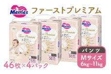 メリーズ ファーストプレミアム パンツ Mサイズ 46枚 × 4パック(184枚) | 花王 子ども用 6～11kg おむつ オムツ パンツタイプ 男女兼用 贈答品 日用品 消耗品