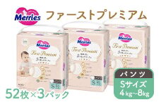 メリーズ ファーストプレミアム パンツ Sサイズ 52枚 × 3パック(156枚) | 花王 赤ちゃん 4～8kg おむつ オムツ パンツタイプ ベビー用品 お祝い 出産祝い 日用品 消耗品
